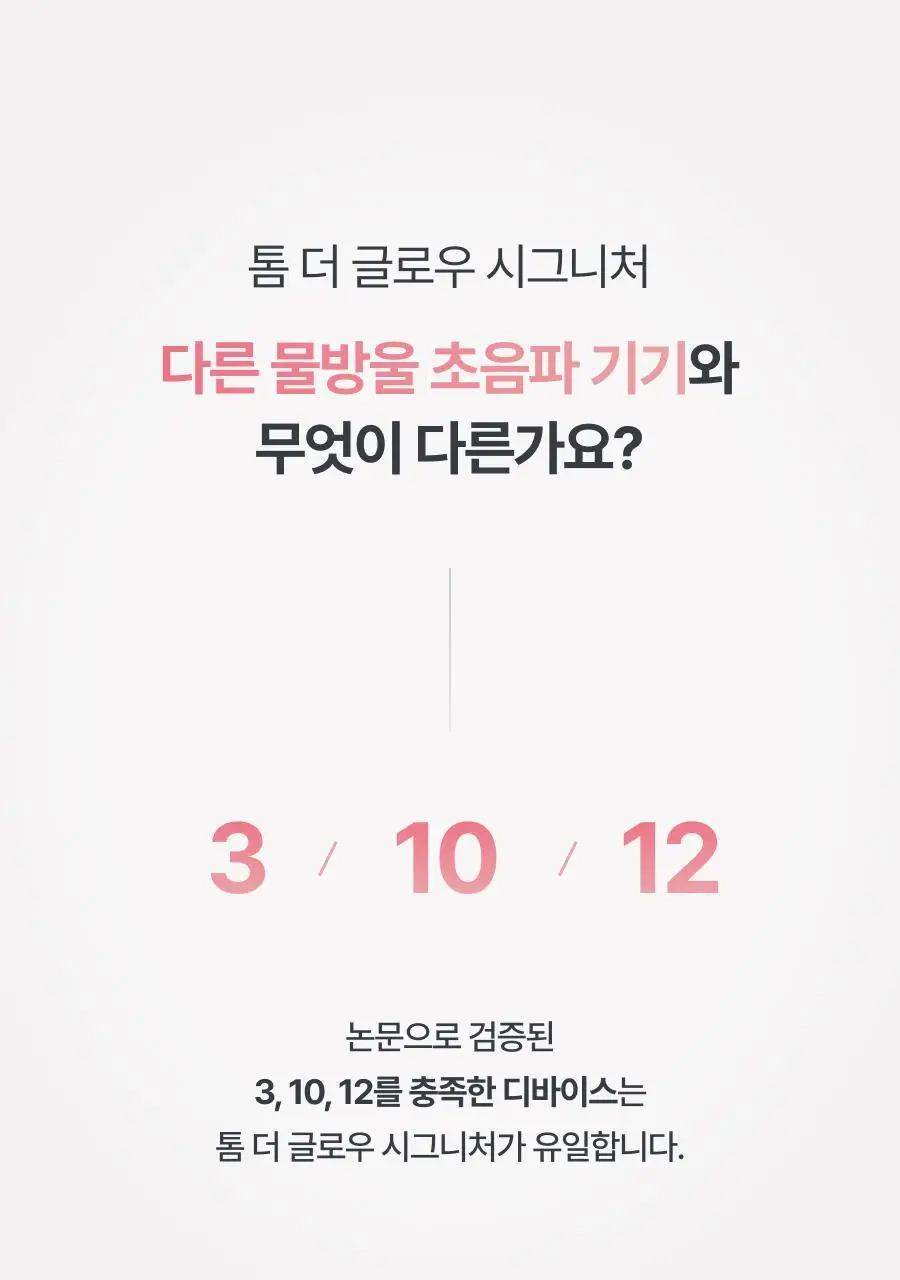 [5월 올영픽/물방울초음파 1등 디바이스] 톰 더 글로우 시그니처 기획세트 (크림베이지/누디핑크) 상세페이지 77